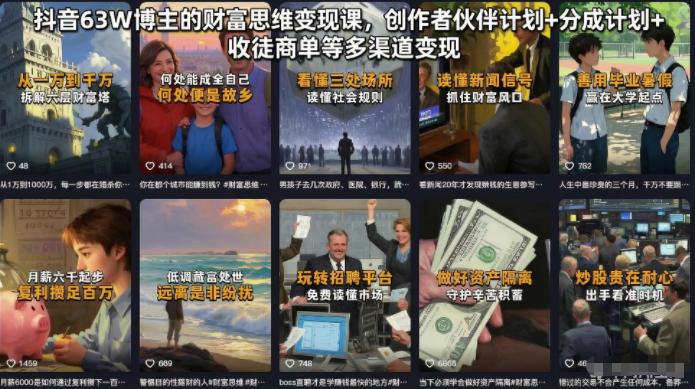 抖音63W博主的财富思维变现课，创作者伙伴计划+分成计划+收徒商单等多渠道变现 图1