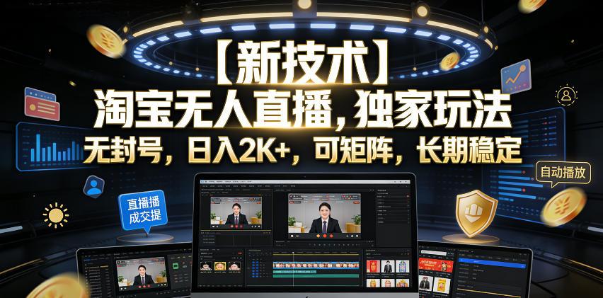 【新技术】淘宝无人直播，独家玩法，无封号，日入2K+，可矩阵，长期稳定【揭秘】 图1