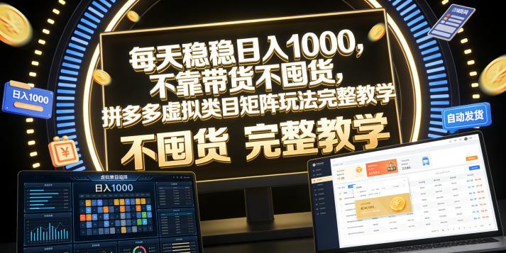 每天稳稳日入1000,不靠带货不囤货,拼多多虚拟类目矩阵玩法完整教学【揭秘】 图1