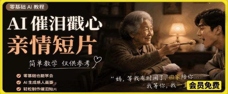 AI催泪戳心亲情短片,零基础AI教程,简单教学仅供参考 图1