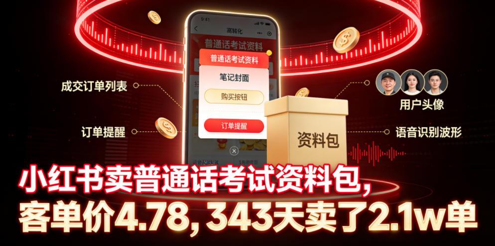 小红书卖普通话考试资料包,客单价4.78,343天卖了2.1w单 图1