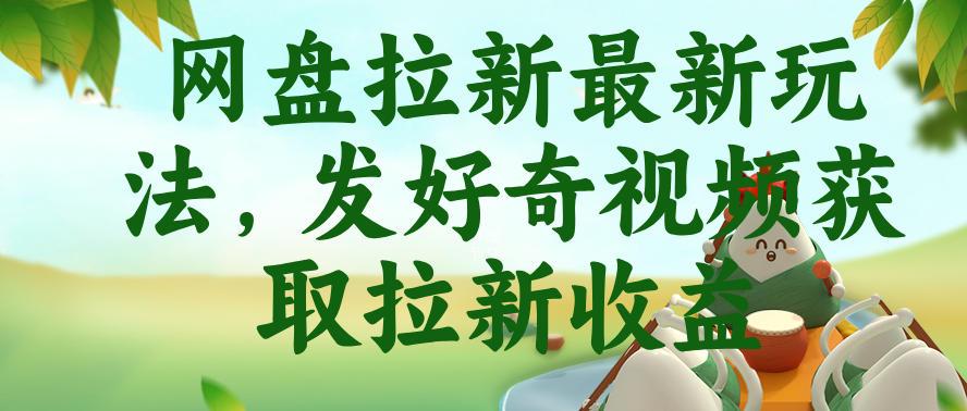 网盘拉新最新玩法,发好奇视频获取拉新收益,抖音收藏家玩法 图1