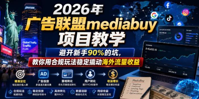 2026年老董賺美刀广告联盟mediabuy项目教学,避开新手90%的坑,教你用合规玩法稳定撬动海外流量收益 图1