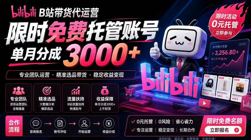 B站带货代运营项目,你只需提供账号,全程托管,轻松月入1w+【揭秘】 图1