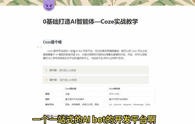 4小时极速入门Coze!从创建游戏NPC到部署Discord,零基础小白也能做出AI智能体 图1