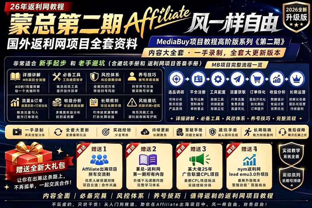 2026国外返利网高阶二期教程，深耕MediaBuy项目变现玩法，系统化进阶突破运营收益瓶颈 图1