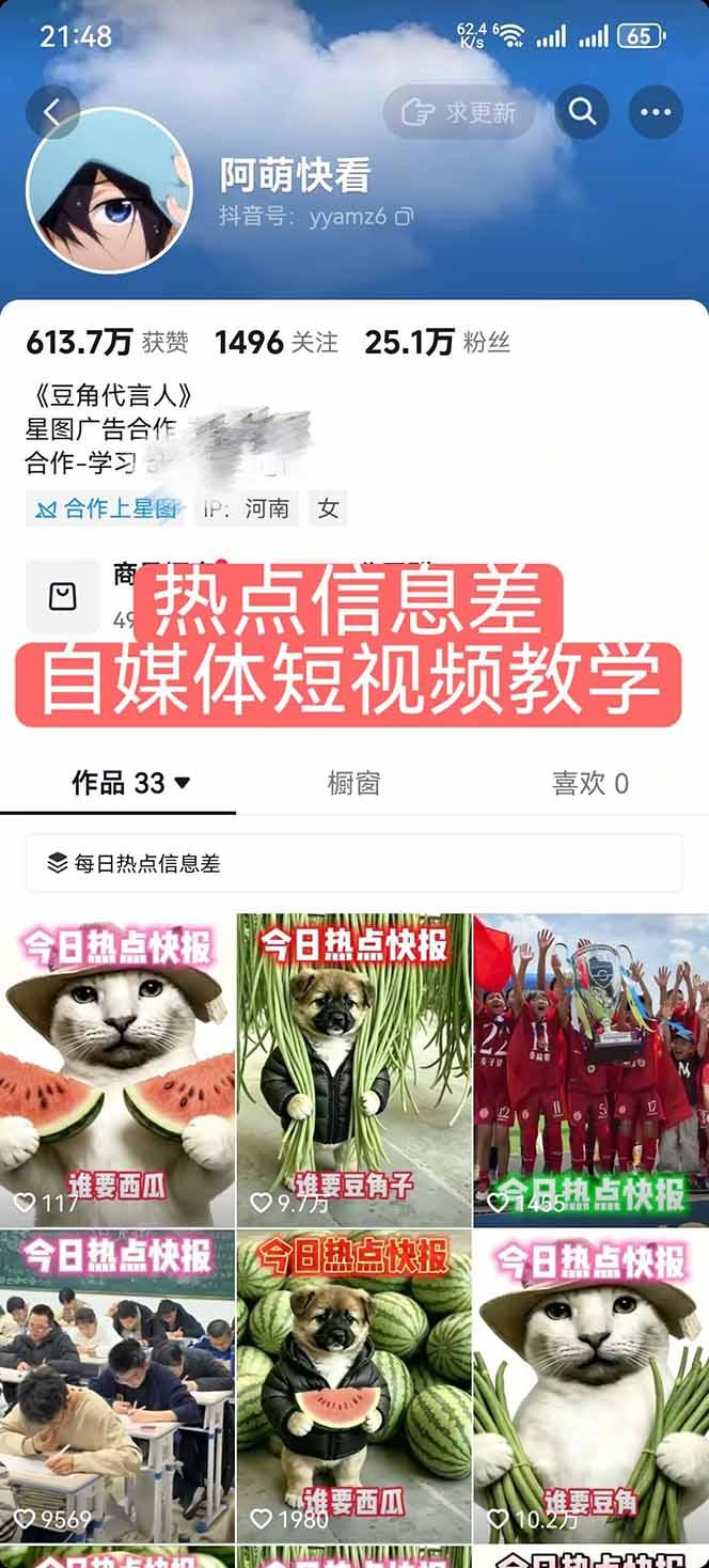 25W粉丝博主热点信息差教学:单条视频660万到1000万播放,熬夜做完醒来就是爆款 图1