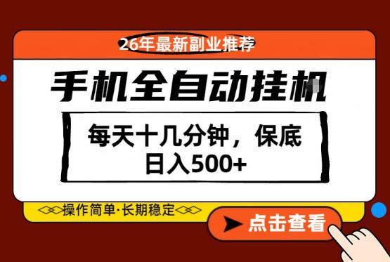 绝对的风口!只需一部手机,每天十几分钟,保底日入500+,26年最新副业推荐【揭秘】 图1