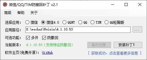 Windows 下 PC 版微信/QQ/TIM 的防撤回多开工具！开源免费使用，且免费长期维护 RevokeMsgPatcher 图1