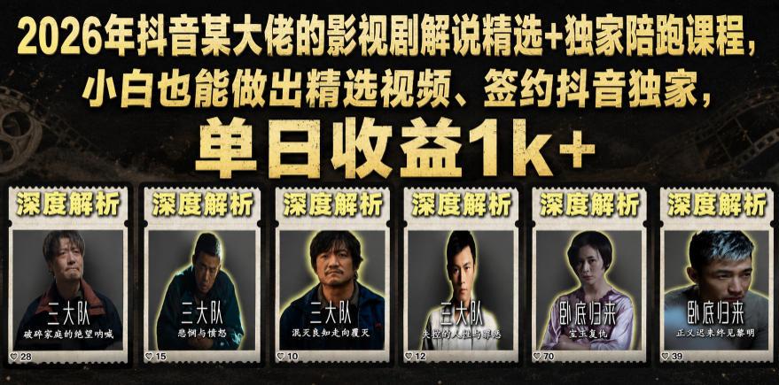 2026年影视解说精选玩法+全程陪跑课,新手也能做出优质视频,拿到平台独家签约,单日收入破千 图1