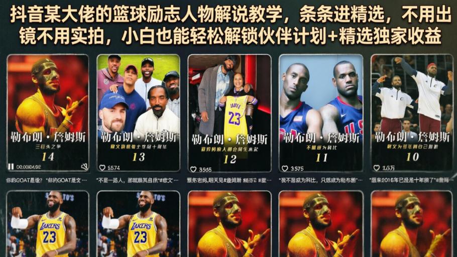 抖音某大佬的篮球励志人物解说教学,条条进精选,不用出镜不用实拍,小白也能轻松解锁伙伴计划+精选独家收益 图1