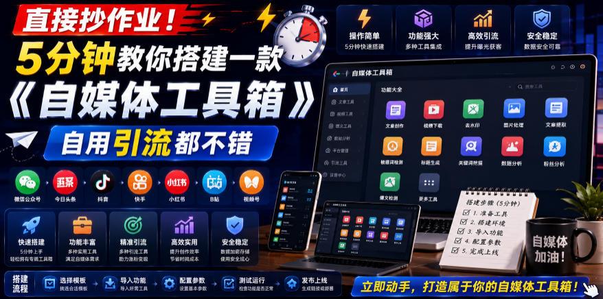 直接抄作业！5分钟教你搭建一款《自媒体工具箱》，自用引流都不错 图1