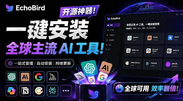 一键安装和修复Claude Code、OpenClaw、Codex等主流AI工具!Github开源神器,小白可用,EchoBird 图1