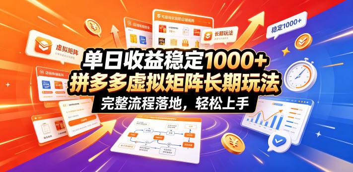 单日收益稳定1000+,拼多多虚拟矩阵长期玩法,完整流程落地,轻松上手【揭秘】 图1