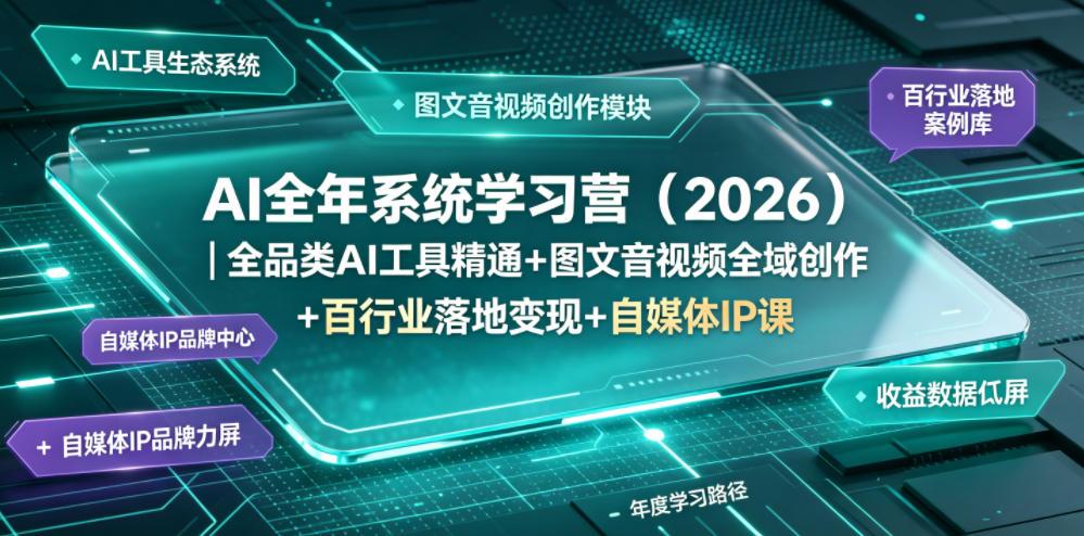 AI全年系统学习营(2026)|全品类AI工具精通+图文音视频全域创作+百行业落地变现+自媒体IP打造年度进阶大课 图1