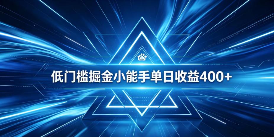 全脚本0基础自动看广告,单日收益400+,百度旗下正规变现平台,零技术轻松做,专属定制广告APP,在家轻量增收【揭秘】 图1