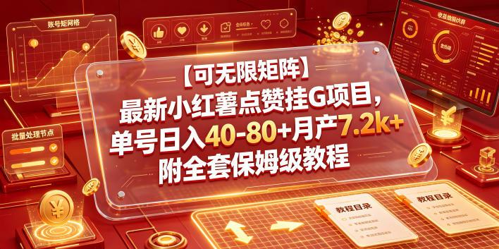 【可无限矩阵】最新小红薯点赞挂G项目,单号日入40-80+月产7.2k+附全套保姆级教程【揭秘】 图1
