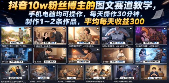 抖音10w粉丝博主的图文赛道教学，手机电脑均可操作，每天操作30分钟，制作1~2条作品，平均每天收益300 图1
