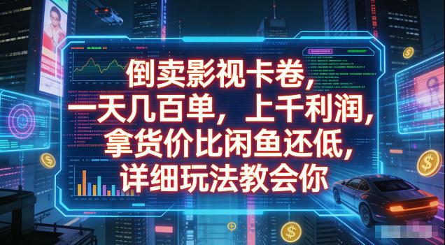 倒卖影视卡卷，拿货价比闲鱼还低，一天几百单，单日1k+利润，详细玩法教会你【揭秘】 图1