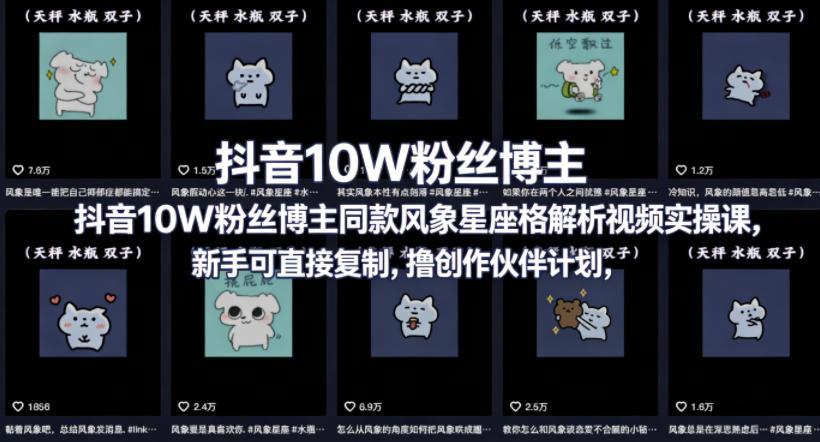 抖音10W粉丝博主同款星座性格解析视频实操课，新手可直接复制，撸创作伙伴计划，分成计划等 图1