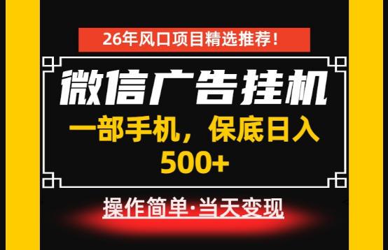 居家副业首推:微信广告挂G,每天十几分钟,稳定日入500+,一部手机就能做!【揭秘】 图1