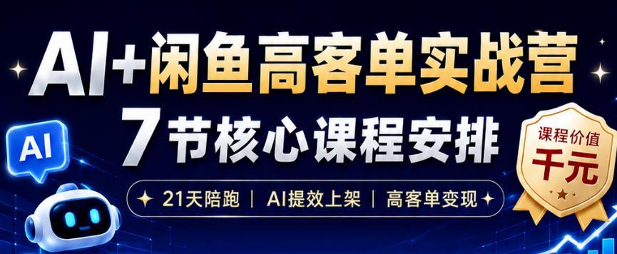 AI+闲鱼高客单实战营,AI提效上架,高客单变现,一台电脑,一部手机,零囤货,15天卖了14W+ 图1