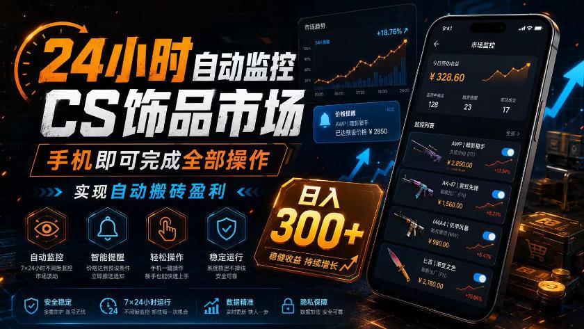 24小时自动监控CS饰品市场,手机即可完成全部操作实现自动搬砖盈利,日入300+【揭秘】 图1