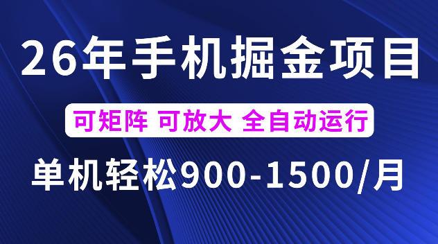 26年最新手机掘金项目,单机900-1500每月,可矩阵多账号放大收益【揭秘】 图1