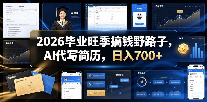 2026毕业旺季搞钱野路子,AI代写简历,日入700+【揭秘】 图1