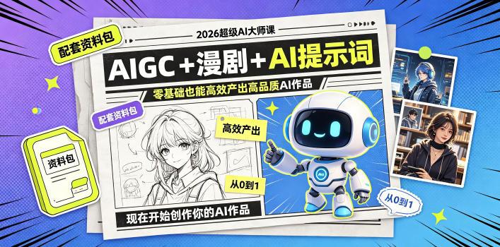 2026超级AI大师课,AIGC+漫剧+AI提示词+配套资料包,零基础也能高效产出高品质AI作品 图1