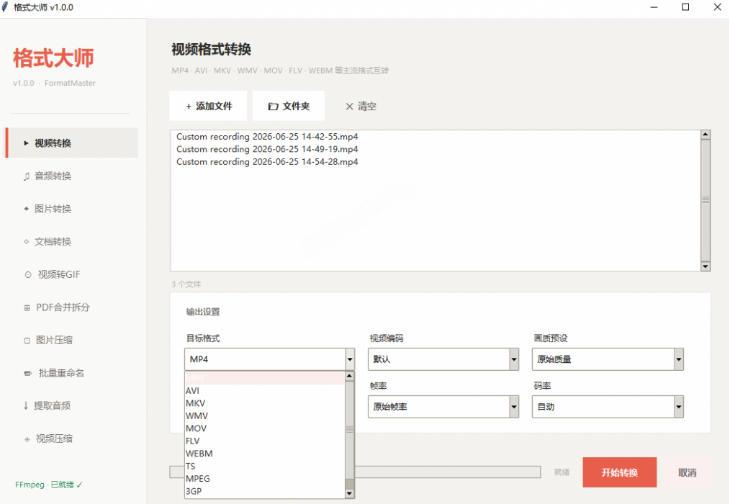 Windows完全免费格式大师来了,音视频文档互转统统免费搞定!免费无广,离线使用格式大师 图1