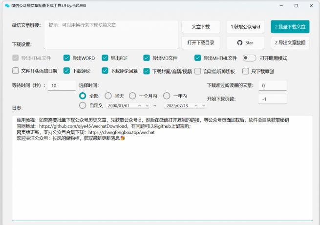 2026年最新版本!微信公众号文章批量下载工具,Github开源免费,支持公众号视频、音频、图片一键下载 图1