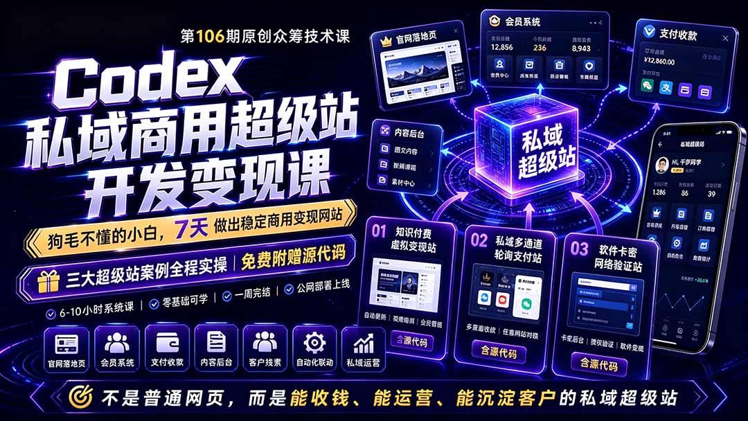 Codex私域商用超级站Ai开发变现课106期-更新0630：不是普通网站，而是能收钱，能运营，能沉淀客户的私域超级站 图1