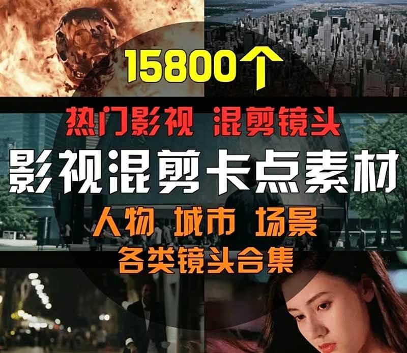 【影视剪辑素材合集】15800+高清混剪卡点|热门影视精彩片段|人物/城市/场景全覆盖,中文分类清晰 图1