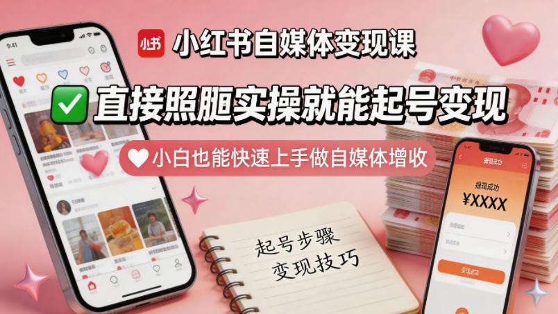 小红书自媒体变现课，直接照搬实操就能起号变现，小白也能快速上手做自媒体增收 图1