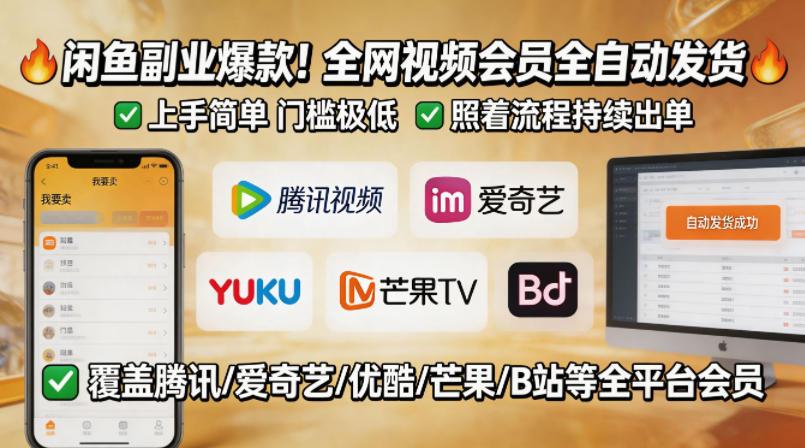 闲鱼售卖全网视频会员副业，全自动发货，上手简单、门槛极低，照着流程就能持续出单 图1