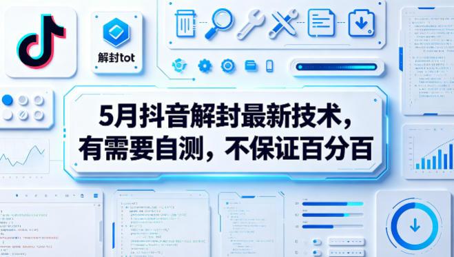 5月抖音解封最新技术，有需要自测，不保证百分百 图1