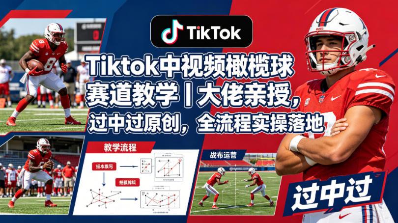 Tiktok中视频橄榄球赛道教学|大佬亲授,过中过原创,全流程实操落地 图1