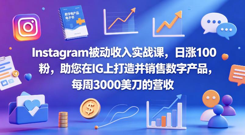nstagram被动收入实战课，日涨100粉，助您在IG上打造并销售数字产品，每周3000美刀的营收【原创双语字幕】 图1