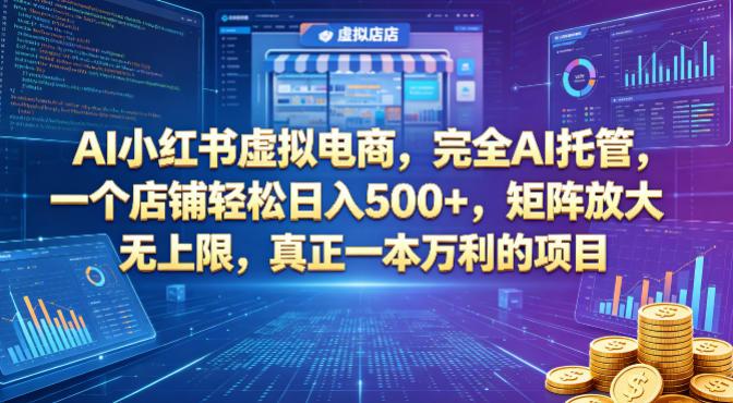 AI小红书虚拟电商，完全AI托管，一个店铺轻松日入500+，矩阵放大无上限，真正一本万利的项目【揭秘】 图1