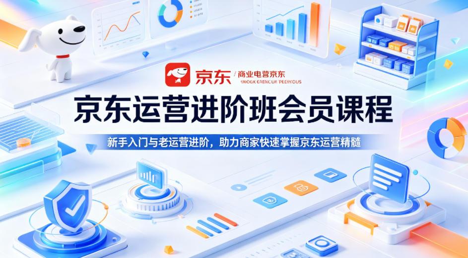 京东运营进阶班会员课程，新手入门与老运营进阶，助力商家快速掌握京东运营精髓 图1