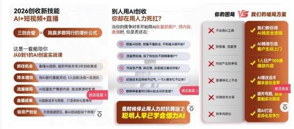 2026创收新技能AI+短视频+直播，用AI爆改生意，这是一套能陪你从0到1的AI创富实战课 图2