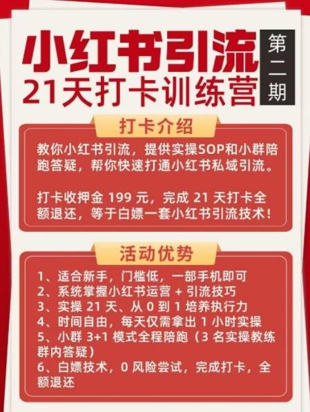 小红书引流21天打卡训练营第二期，助你快速打通小红书私域引流打粉 图2