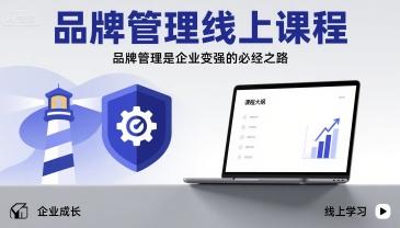 品牌管理线上课程，品牌管理是企业变强的必经之路 图2