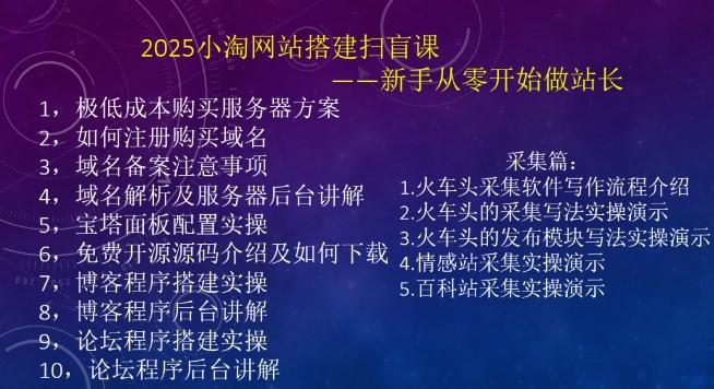 2025小淘网站搭建扫盲课，新手从零开始做站长 图2