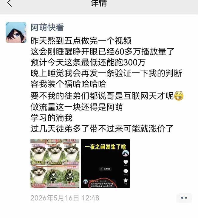 25W粉丝博主热点信息差教学:单条视频660万到1000万播放,熬夜做完醒来就是爆款 图2