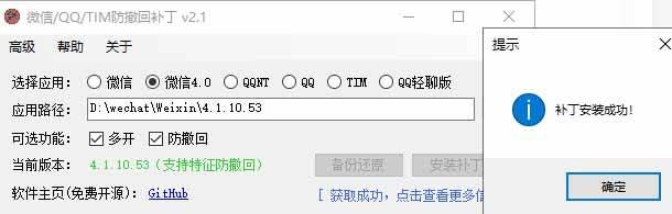 Windows 下 PC 版微信/QQ/TIM 的防撤回多开工具！开源免费使用，且免费长期维护 RevokeMsgPatcher 图2