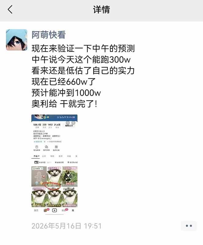 25W粉丝博主热点信息差教学:单条视频660万到1000万播放,熬夜做完醒来就是爆款 图3