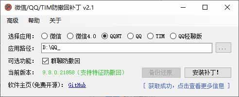 Windows 下 PC 版微信/QQ/TIM 的防撤回多开工具！开源免费使用，且免费长期维护 RevokeMsgPatcher 图3