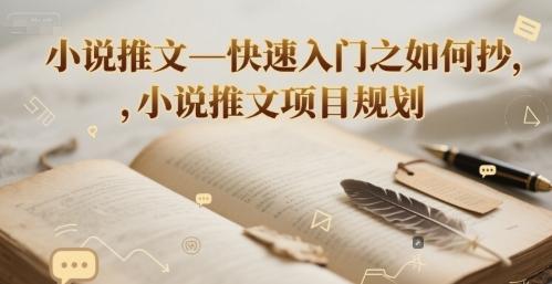 小说推文—快速入门之如何抄 ，小说推文项目规划-三零资源